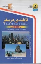 تصویر  تايلندي در سفر (با سي دي)