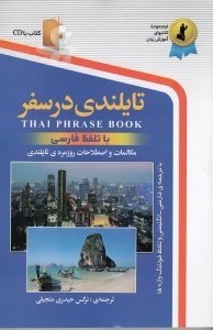 تصویر  تايلندي در سفر (با سي دي)