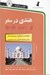 تصویر  هندي در سفر (با سي دي)