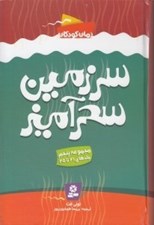 تصویر  سرزمين سحرآميز 5 (جلدهاي 21 تا 25)