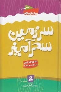 تصویر  سرزمين سحرآميز 9 (جلدهاي 41 تا 44)