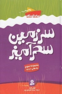 تصویر  سرزمين سحرآميز 3 (جلدهاي 11 تا 15)