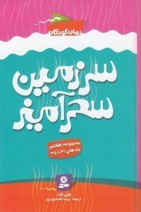 تصویر  سرزمين سحرآميز 7 (جلدهاي 31 تا 35)