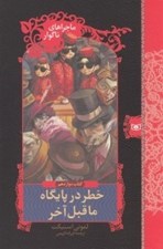 تصویر  خطر در پايگاه ماقبل آخر / ماجراهاي ناگوار 12