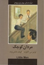 تصویر  مردان كوچك / ادبيات داستاني جهان براي نوجوانان