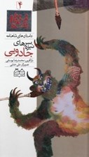 تصویر  سر نيزه هاي جادويي / داستان هاي شاهنامه 4