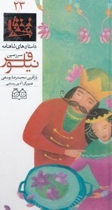 تصویر  سرزمين نيلوفر / داستان هاي شاهنامه 23