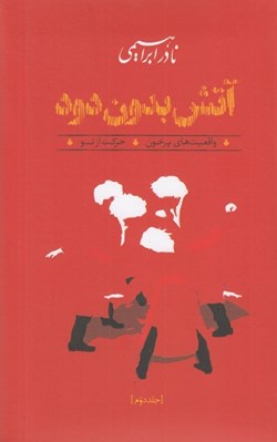تصویر  آتش بدون دود 2 (واقعيت هاي پرخون - حركت از نو) / دوره 3 جلدي