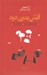 تصویر  آتش بدون دود 2 (واقعيت هاي پرخون - حركت از نو) / دوره 3 جلدي