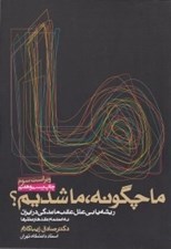 تصویر  ما چگونه ما شديم؟ (ريشه يابي علل عقب ماندگي در ايران)