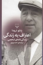 تصویر  اعتراف به زندگي (زندگي نامه ي شخصي)