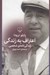 تصویر  اعتراف به زندگي (زندگي نامه ي شخصي)