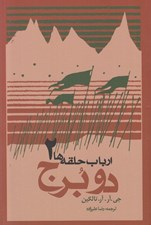 تصویر  دو برج / ارباب حلقه ها 2
