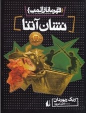 تصویر  نشان آتنا / قهرمانان المپ 3