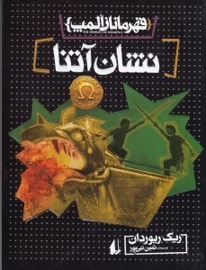 تصویر  نشان آتنا / قهرمانان المپ 3