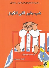 تصویر  شب بخير الفي اتكينز / مجموعه داستان هاي الفي اتكينز 1