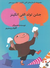 تصویر  جشن تولد الفي اتكينز / مجموعه داستان هاي الفي اتكينز 13