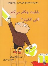 تصویر  بابايت چكار مي كند الفي اتكينز؟ / مجموعه داستان هاي الفي اتكينز 4