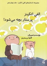 تصویر  الفي اتكينز پرستار بچه مي شود! / مجموعه داستان هاي الفي اتكينز 14