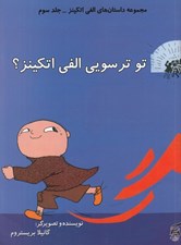 تصویر  تو ترسويي الفي اتكينز؟ / مجموعه داستان هاي الفي اتكينز 3