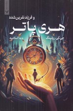 تصویر  هري پاتر و فرزند نفرين شده