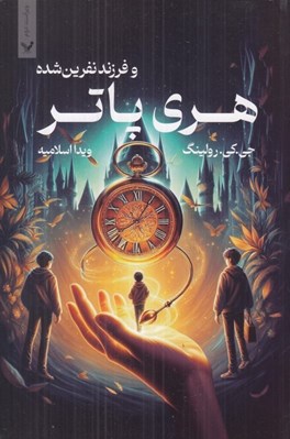 تصویر  هري پاتر و فرزند نفرين شده