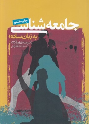 تصویر  جامعه شناسي به زبان ساده