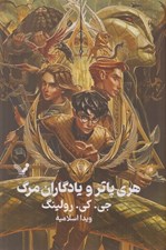 تصویر  هري پاتر و يادگاران مرگ (سلفون)