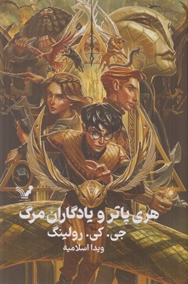 تصویر  هري پاتر و يادگاران مرگ (سلفون)