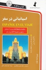تصویر  اسپانيائي در سفر (با سي دي)