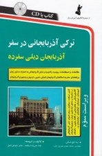 تصویر  تركي آذربايجاني در سفر (با سي دي)