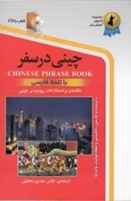 تصویر  چيني در سفر (با سي دي)