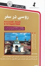 تصویر  روسي در سفر (با سي دي)