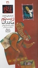 تصویر  مادران رستم / داستان هاي شاهنامه 31