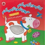 تصویر  در مزرعه / كتابمو باز مي كنم حيوونامو ناز مي كنم
