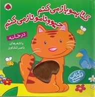 تصویر  در خانه / كتابمو باز مي كنم حيوونامو ناز مي كنم