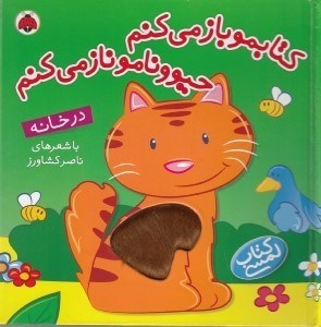 تصویر  در خانه / كتابمو باز مي كنم حيوونامو ناز مي كنم