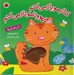 تصویر  در خانه / كتابمو باز مي كنم حيوونامو ناز مي كنم