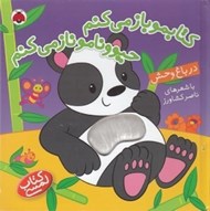 تصویر  در باغ وحش / كتابمو باز مي كنم حيوونامو ناز مي كنم