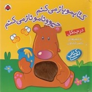 تصویر  در جنگل / كتابمو باز مي كنم حيوونامو ناز مي كنم