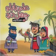 تصویر  علي بابا و چهل دزد / بخون و بچين 13
