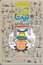 تصویر  نيت عوض مي شود / بيگ نيت دردسرساز تمام عيار 5
