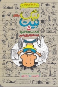 تصویر  نيت عوض مي شود / بيگ نيت دردسرساز تمام عيار 5