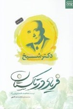 تصویر  فرياد در تاكستان (خاطرات زندگي دكتر شيخ)