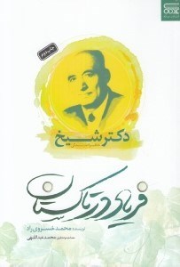 تصویر  فرياد در تاكستان (خاطرات زندگي دكتر شيخ)