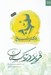 تصویر  فرياد در تاكستان (خاطرات زندگي دكتر شيخ)