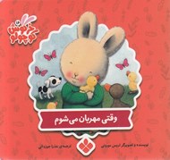تصویر  وقتي مهربان مي شوم / كتاب هاي خرگوش كوچولو