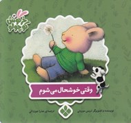 تصویر  وقتي خوشحال مي شوم / كتاب هاي خرگوش كوچولو