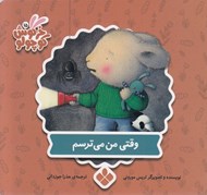 تصویر  وقتي من مي ترسم / كتاب هاي خرگوش كوچولو