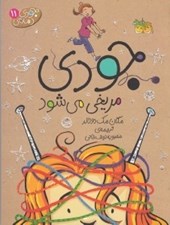 تصویر  جودي مريخي مي شود / جودي دمدمي 11